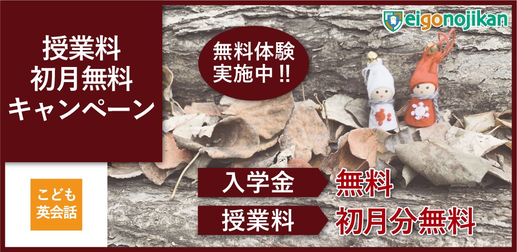 入学金無料＆初月月謝無料キャンペーン