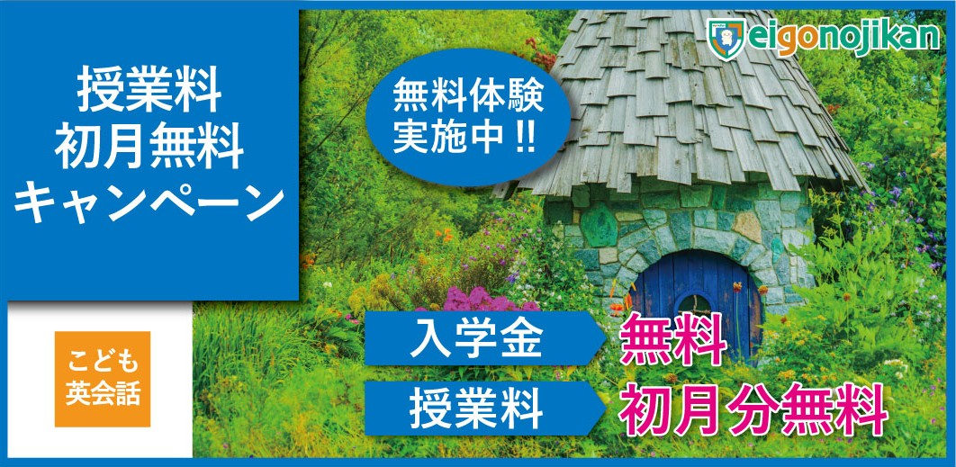 入学金無料＆初月月謝無料キャンペーン