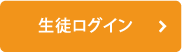 生徒ログイン