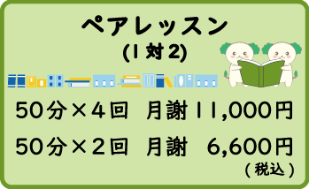 1対2：ペアレッスン