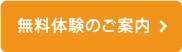 無料体験のご案内