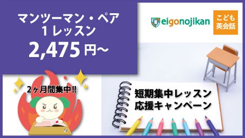 マンツーマン・ペアレッスン短期集中キャンペーン